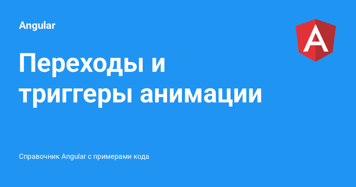Переходы и триггеры анимации ⚡️ Angular с примерами кода