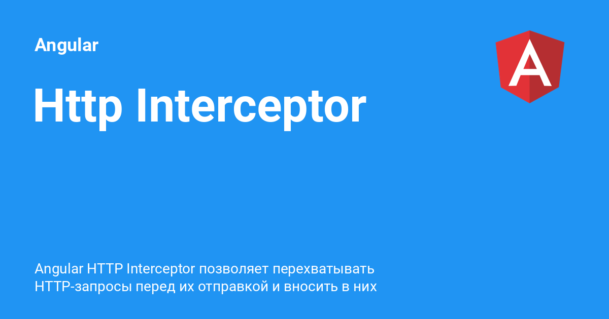 Http Interceptor ⚡️ Angular с примерами кода