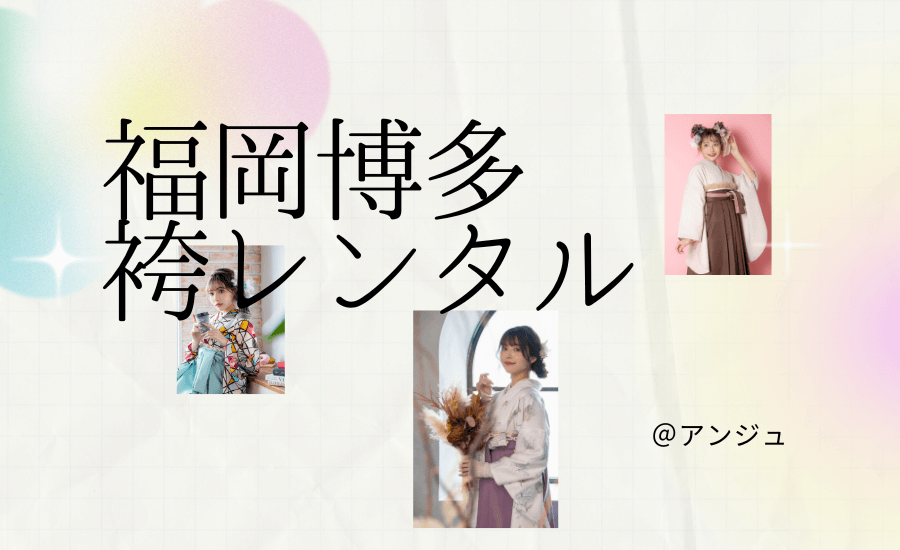 袴レンタル福岡博多店のオシャレ袴｜着付けやヘアセットも