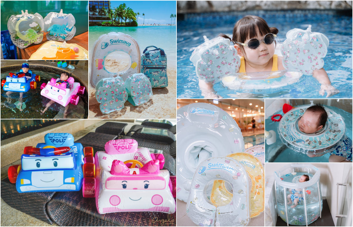 【育兒】英國Swimava泳圈新花色＆波力安寶坐圈也來了！Baby到小童夏日必備泳具！