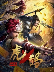 Tiger Crane [ Hu He Yao Shi Lu ]