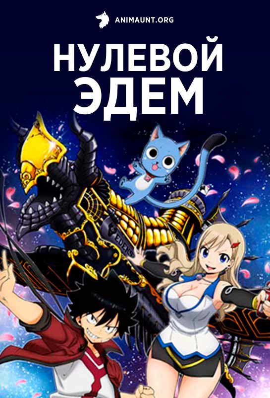 Diposting oleh iji , dirilis pada april 11, 2021 , episode lainnya edens zero. Аниме Нулевой Эдем / Edens Zero смотреть онлайн