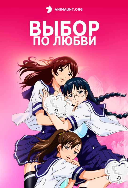 Аниме Школьная любовь закончилась дома / Love Selection смотреть онлайн
