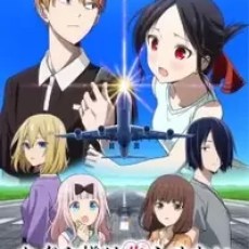 Kaguya-sama wa Kokurasetai: Otona e no Kaidan Episode 1