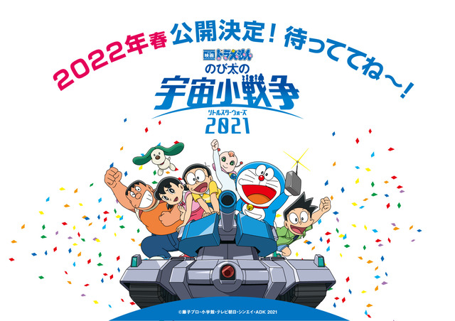 “Doraemon Nobita’s Little Star Wars 2021” Spring is the season for