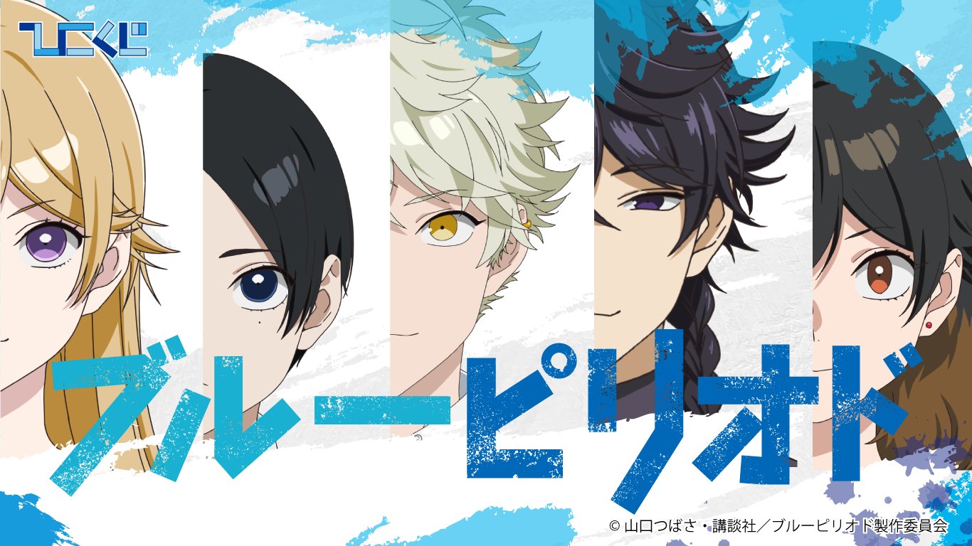 ブルーピリオドアニメはいつから放送？原作はどこまで？ Animefits
