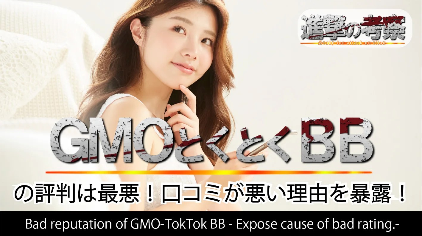 胡散臭い Gmoとくとくbbの評判は最悪 口コミが悪い理由を暴露 Wimax 進撃の巨人 ネタバレ考察 アース
