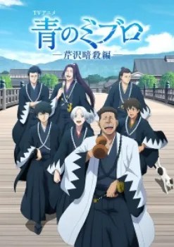 Ao no Miburo: Serizawa Ansatsu-hen