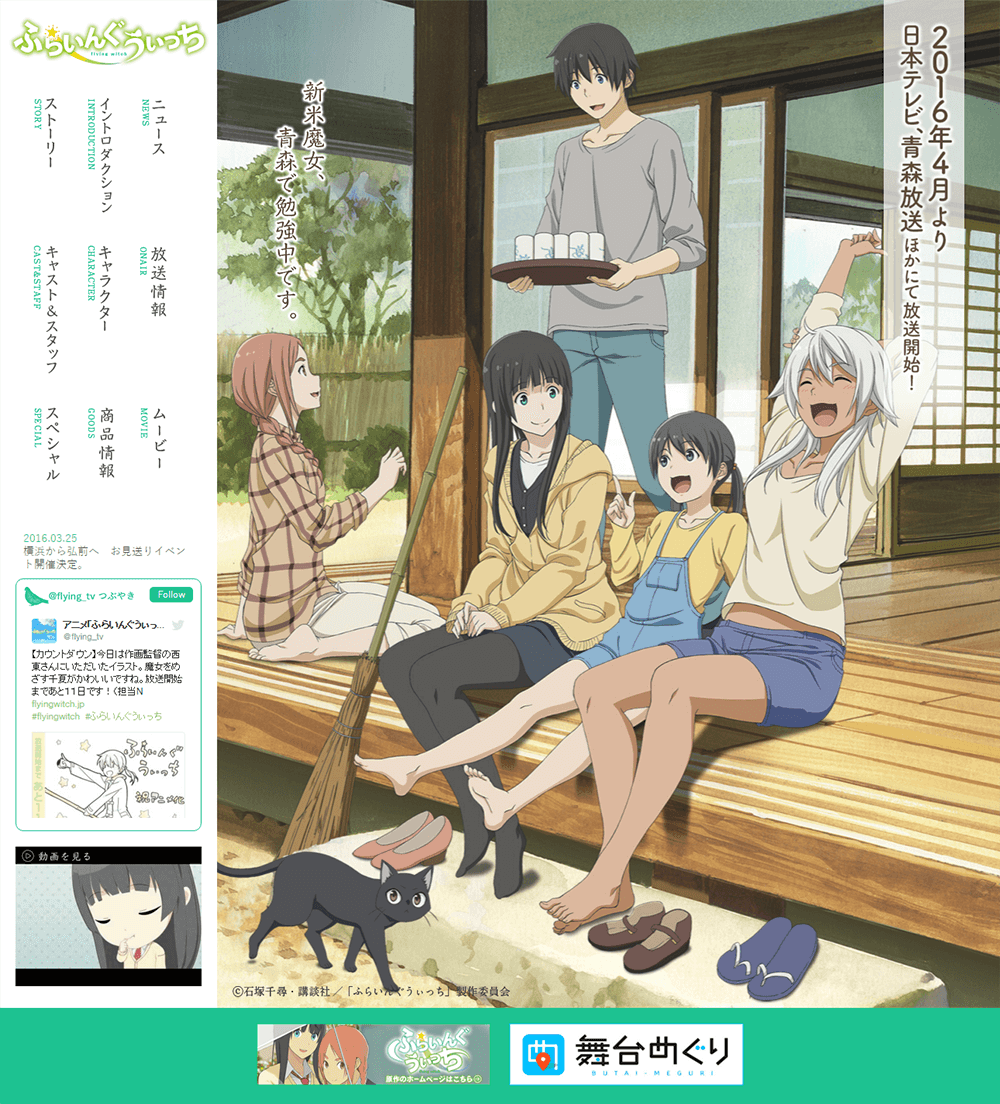 ふらいんぐうぃっち 2016年春アニメ アニメウェブデザイン アニメのウェブサイトまとめ