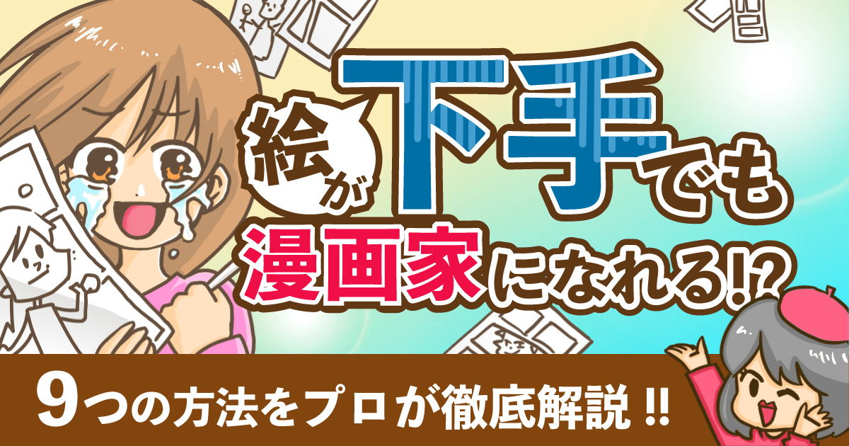 絵が下手なのに100万部以上売れた漫画 : 同人速報 朗報】絵が下手でも漫画家になれる！9つの方法をプロが徹底解説【下手な作家も紹介】 | Anman