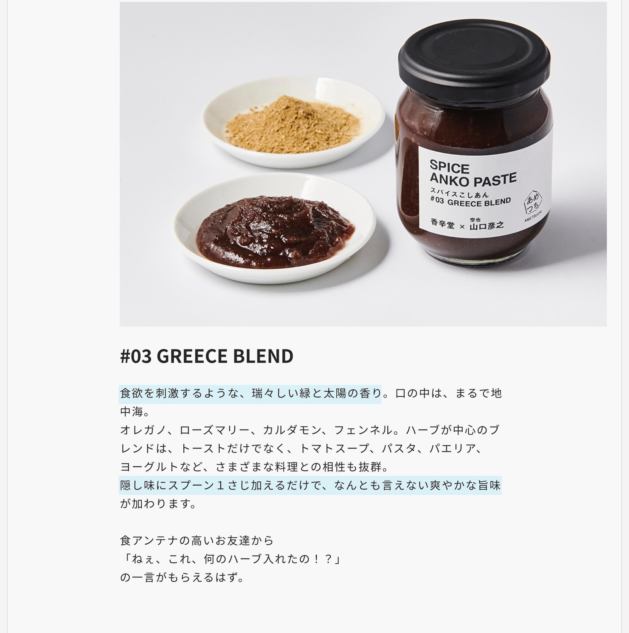 SPICE ANKO PASTE / スパイスあんこペースト