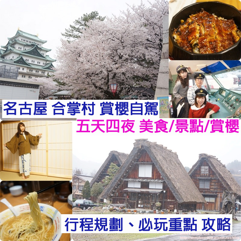 【名古屋合掌村自由行】自駕賞櫻攻略懶人包♥必逛景點 必吃美食 行程規劃 遊記介紹