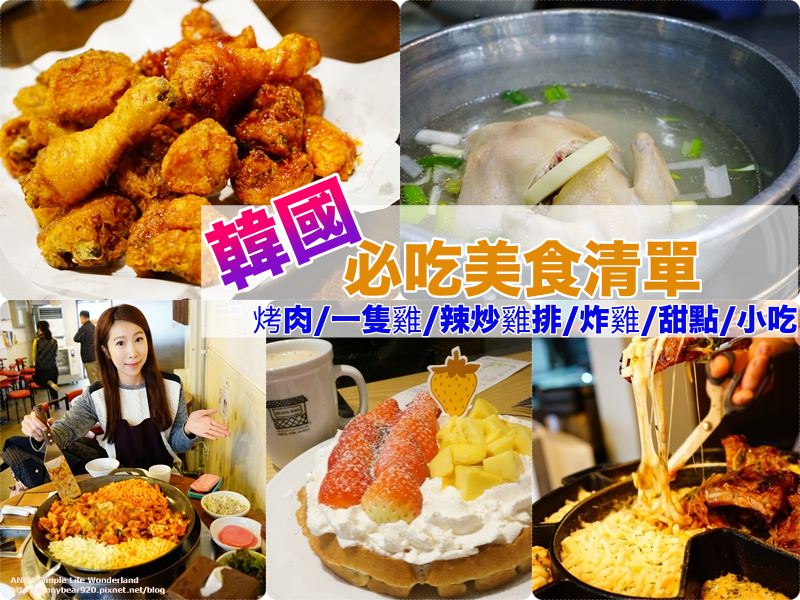 【2025韓國必吃美食】韓國餐廳推薦/首爾美食地圖♥首爾必吃餐廳推薦40家(持續更新中)