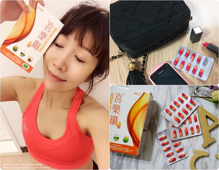 【健康】最近的夏日計畫 ♥ 喜樂纖 讓不容易變輕鬆