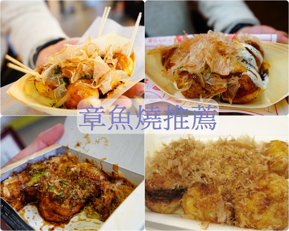 【大阪美食】2025大阪章魚燒推薦 ♥ 赤鬼/章魚八/本家第一大/くくる評比