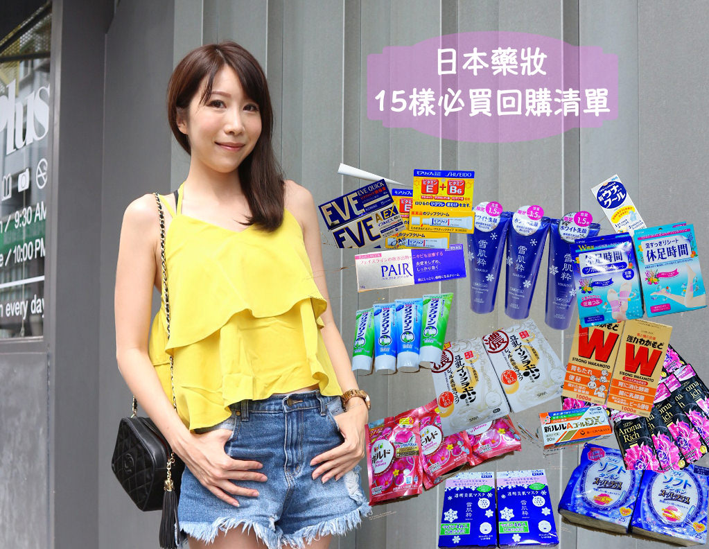 【日本必買藥妝2025】日本必買藥妝/日本必買保養品推薦♥20種好用回購清單分享