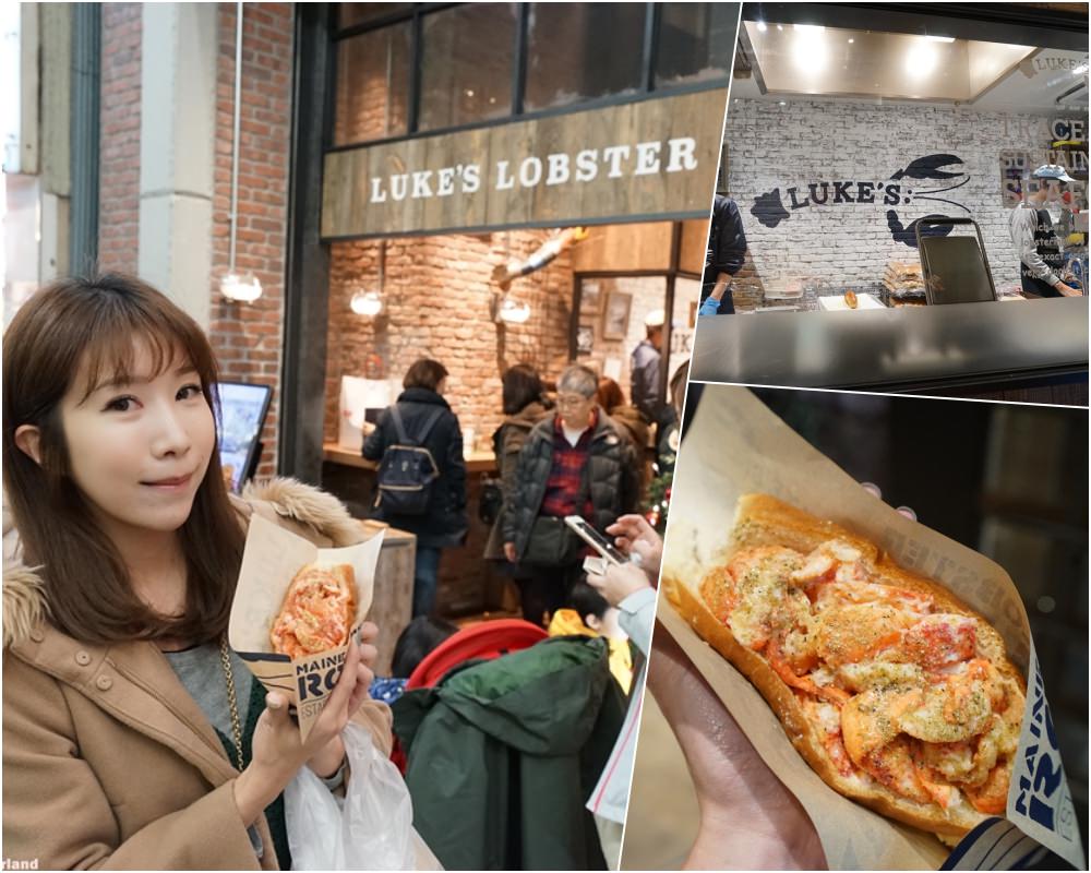 【京阪自由行】大阪推薦必吃 心齋橋美食 ♥ Luke’s Lobster 龍蝦堡