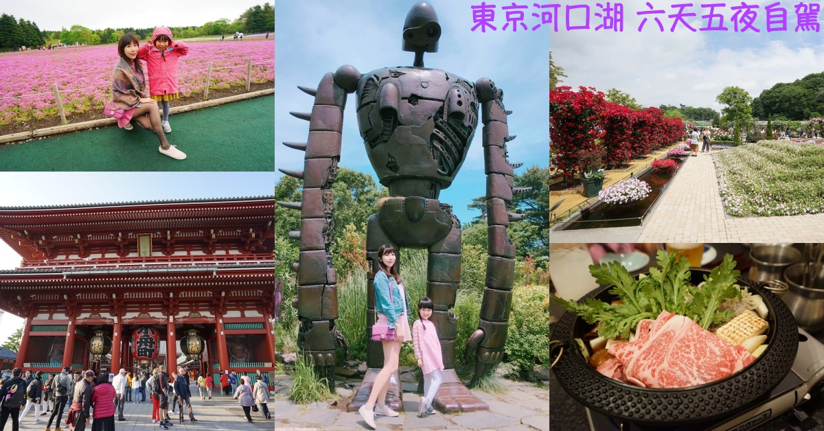 【東京自由行】東京河口湖行程表 ♥ 近郊景點交通 芝櫻紫藤自駕攻略