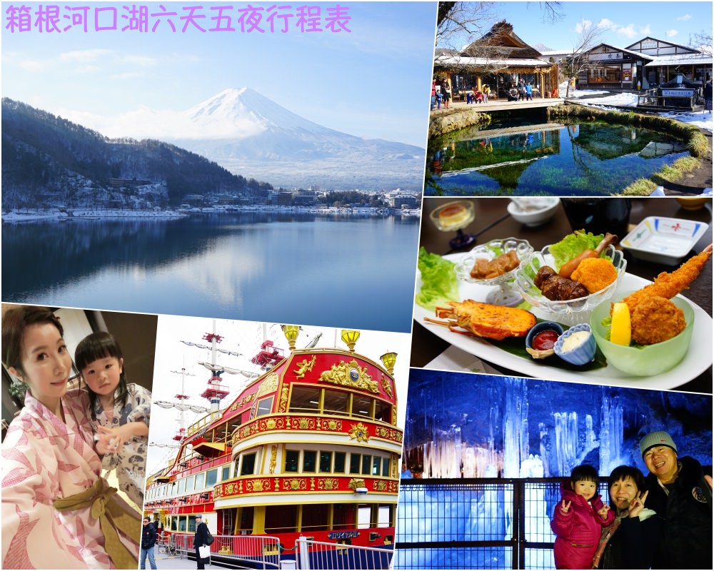 【日本】東京+箱根+河口湖 6天5夜行程 ♥ 自由行規劃+交通景點懶人包