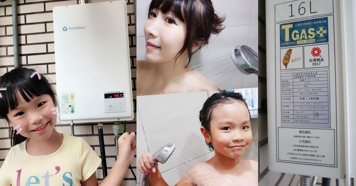 【家電】2019熱水器推薦 台灣製造 ♥ 恆溫強制排氣 famiclean全家安數位熱水器FH-1600L