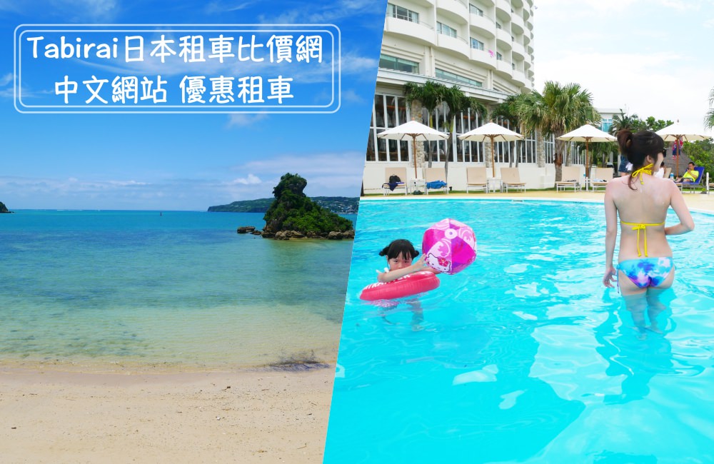 【日本租車】沖繩親子自駕遊一次上手♥Tabirai租車網 (中文比價、租車教學)
