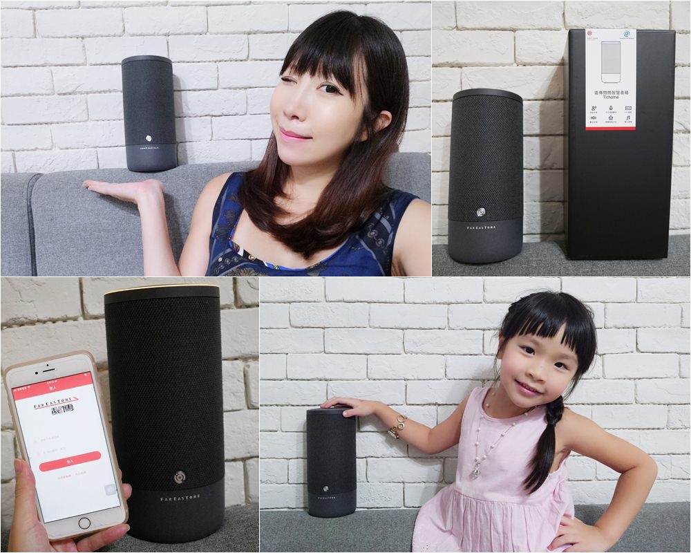 【家電】智慧音箱推薦 遠傳問問智慧音箱 ♥ 支援台式中文 生活更便利