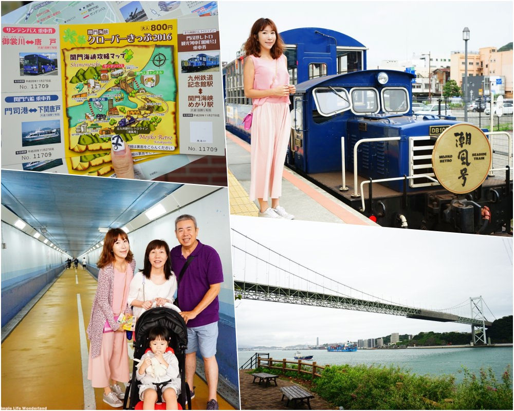 【北九州自由行】小倉景點 門司港、關門海峽海底隧道、下關 ♥ 關門海峽套票