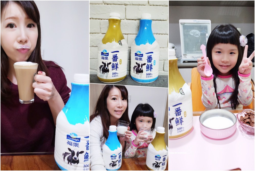 【分享】福樂 一番鮮 鮮乳(全脂/低脂) ♥ 新鮮營養全家人都好愛喝