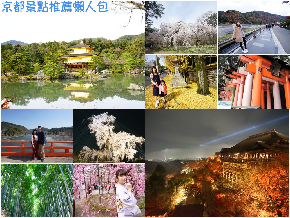 【2024京都景點推薦】京都自由行 ♥ 30個不去會後悔的京都景點懶人包