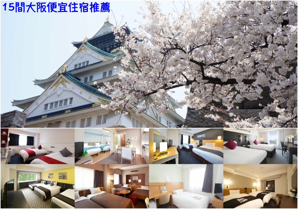 【2024大阪住宿推薦】大阪住宿15間平價便宜 ♥ 梅田+心齋橋+難波清單