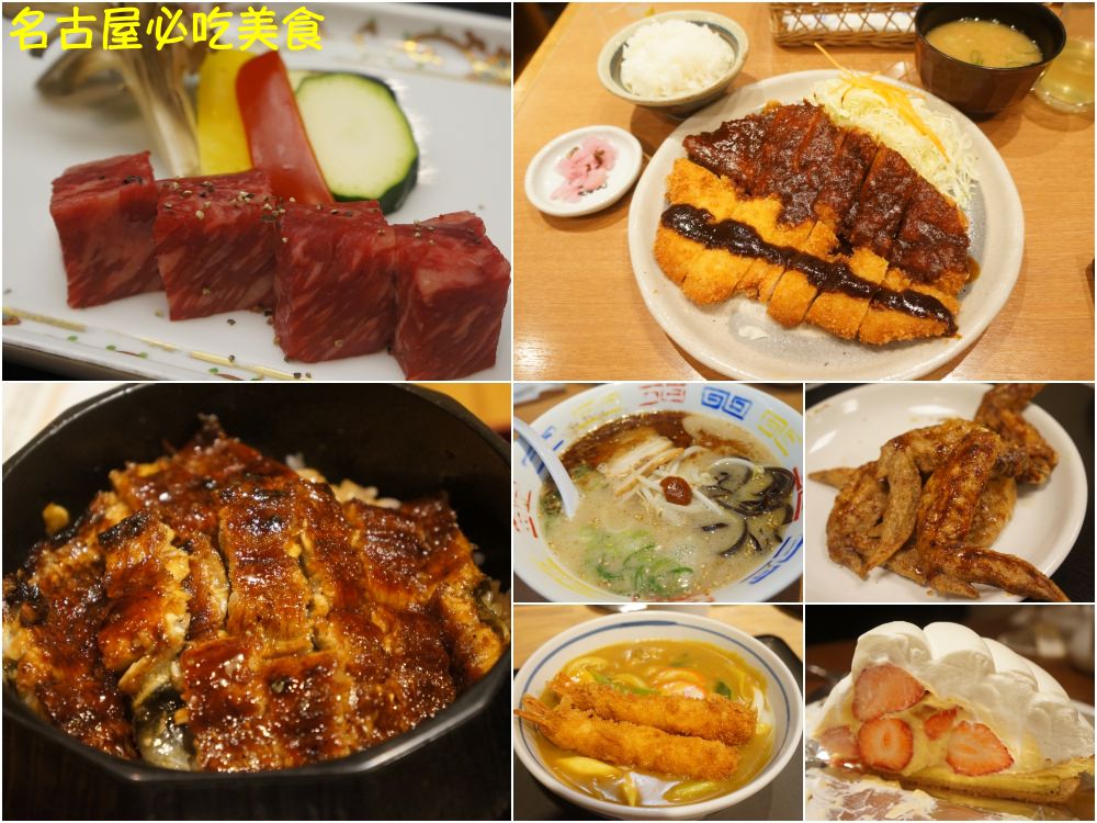 【2025名古屋美食】名古屋必吃 ♥ 8家名古屋美食推薦 不吃後悔