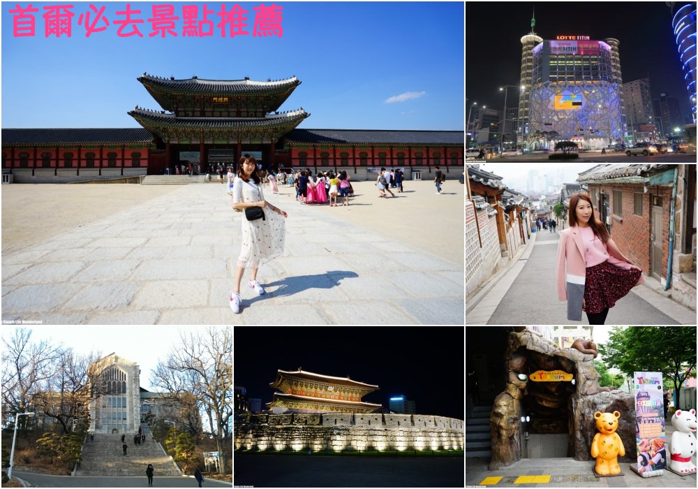 【2025首爾景點推薦】首爾自由行必去的首爾景點top20 ♥ 首爾景點懶人包