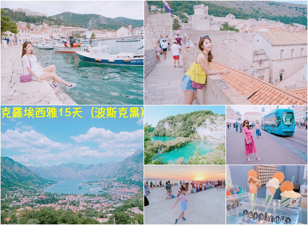 【歐洲】克羅埃西亞旅遊 15天行程景點♥十六湖+Zagreb+哈瓦爾島+杜布羅尼克古城