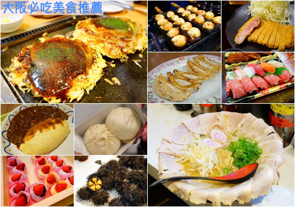 【大阪美食推薦】2025大阪必吃美食♥大阪美食排行榜-60家大阪美食餐廳懶人包