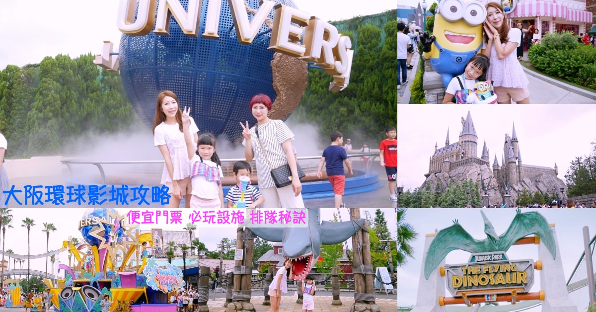【大阪】2025環球影城攻略 ♥ 便宜門票+快速通關+必玩設施+免排隊方法