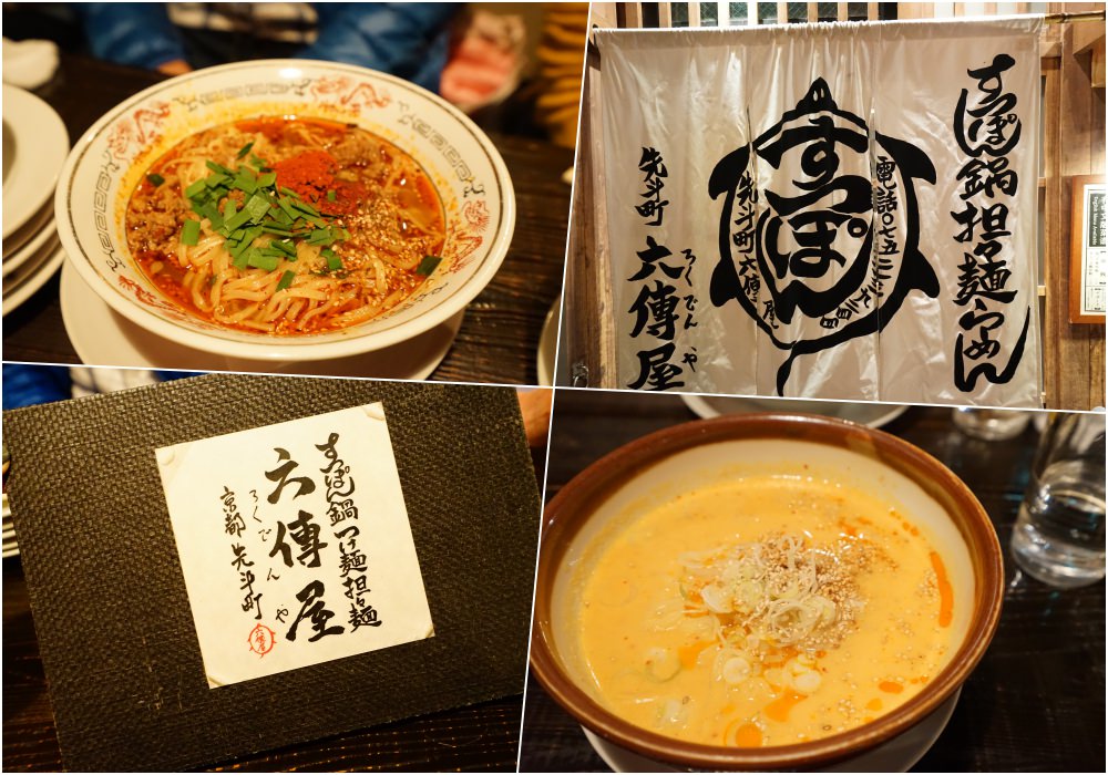 【京阪自由行】京都美食推薦 ♥ 六傳屋胡麻擔擔麵 先斗町店