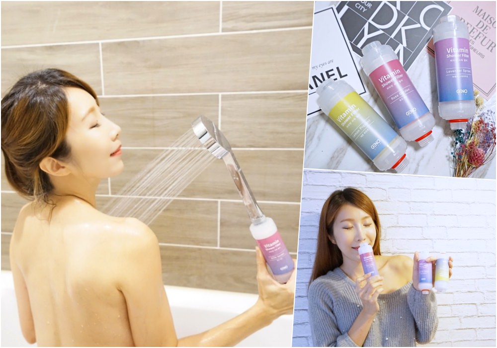 【分享】韓國GENO VITA沐浴香氛濾水器 ♥ 沐浴在潔淨與芳香的擁抱中