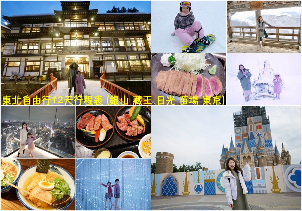 【日本】東北自由行 行程景點推薦♥銀山+藏王+日光+苗場+東京 12天行程表