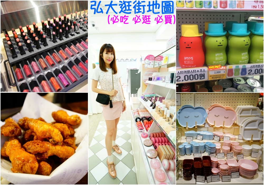 【韓國】2025弘大逛街地圖 ♥ 弘大必買美妝衣服、弘大美食 好吃好玩好好買攻略