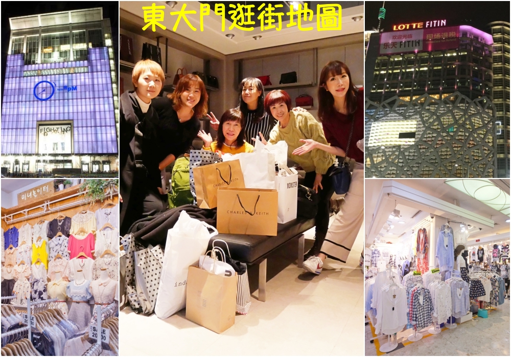 【韓國】2025東大門購物&逛街地圖 ♥ 東大門好逛商場+必買商品+掃貨攻略
