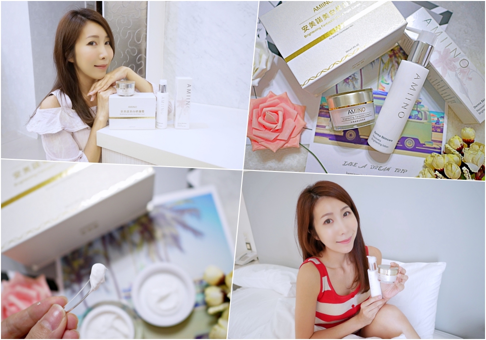 【保養】AMIINO 安美諾 美白修護霜+極光清透淨白乳 ♥ 夏日肌膚嫩白秘訣