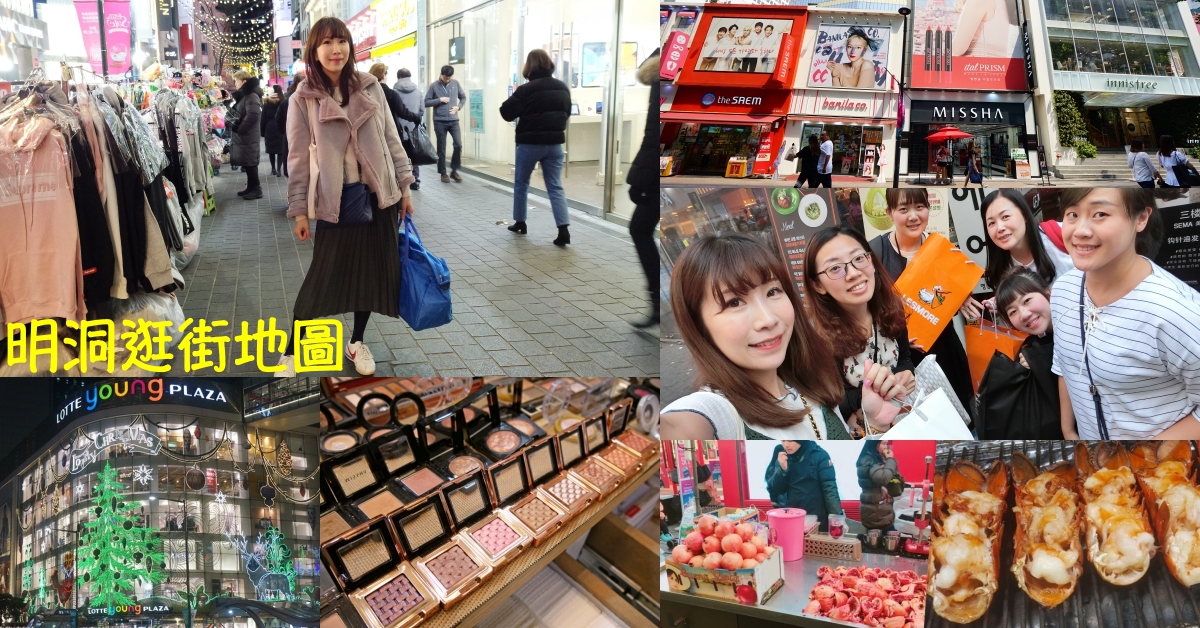 【韓國】明洞逛街地圖&攻略 ♥ 明洞必買美妝+美食+衣服+換錢所