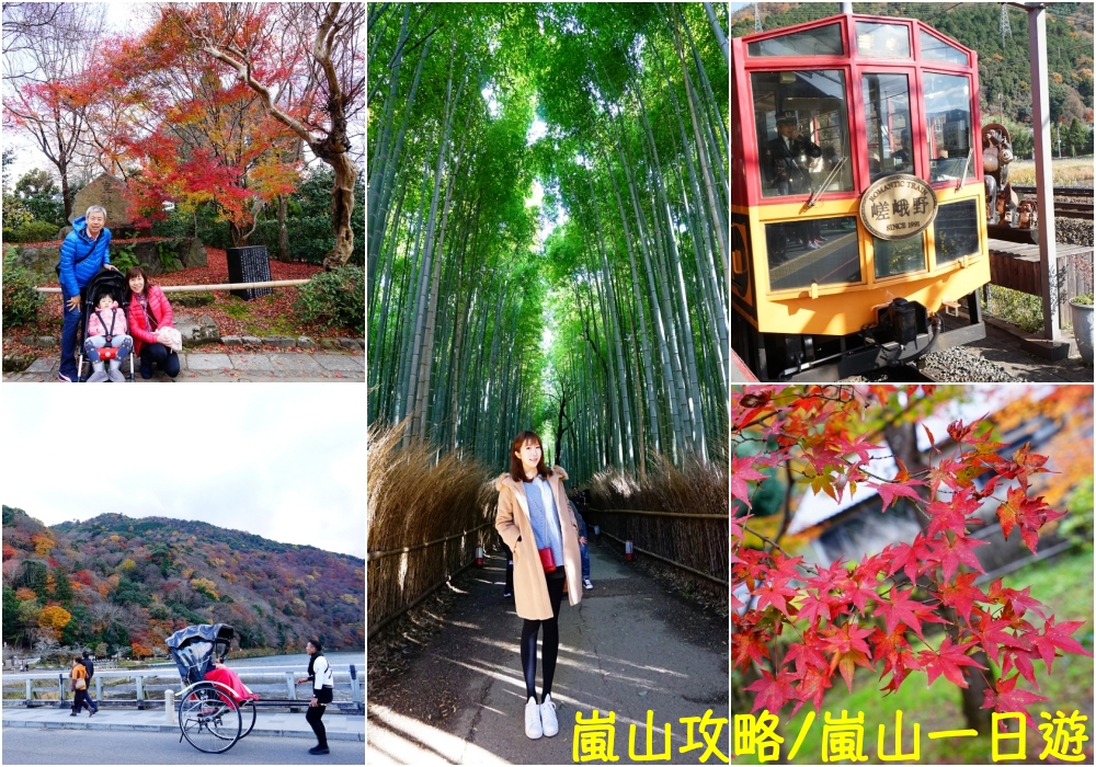 【2023嵐山自由行】嵐山一日遊 去嵐山賞楓 ♥ 嵐山攻略(交通+美食+景點)