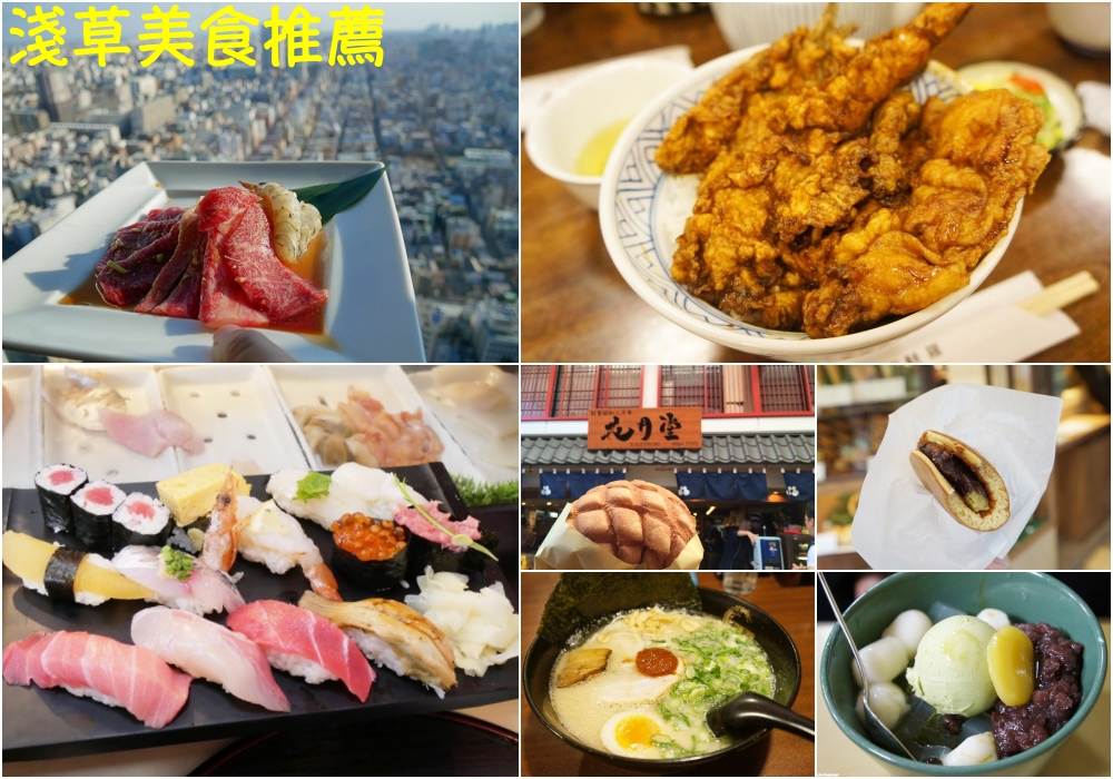 【2025淺草美食】淺草美食推薦 ♥ 淺草必吃餐廳 12家淺草平價美食