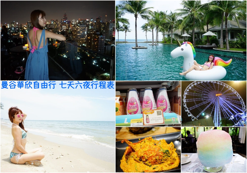 【泰國自由行】曼谷華欣自由行♥七天六夜行程表(交通+花費+住宿+景點+美食)