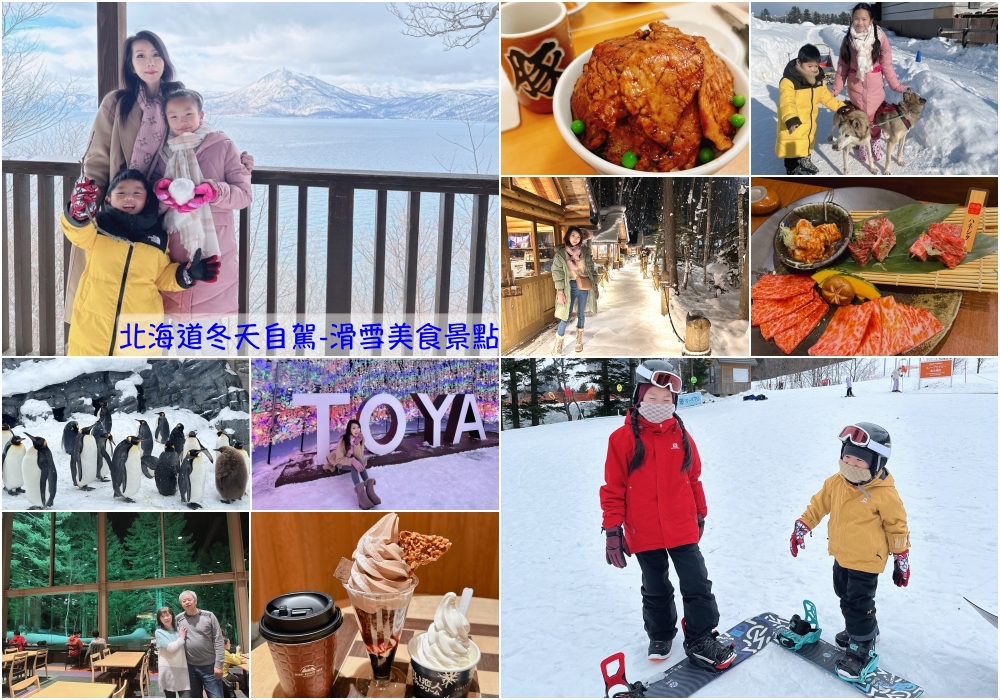 【北海道自由行】北海道冬天開車自駕♥11天行程表。親子滑雪美食景點必買