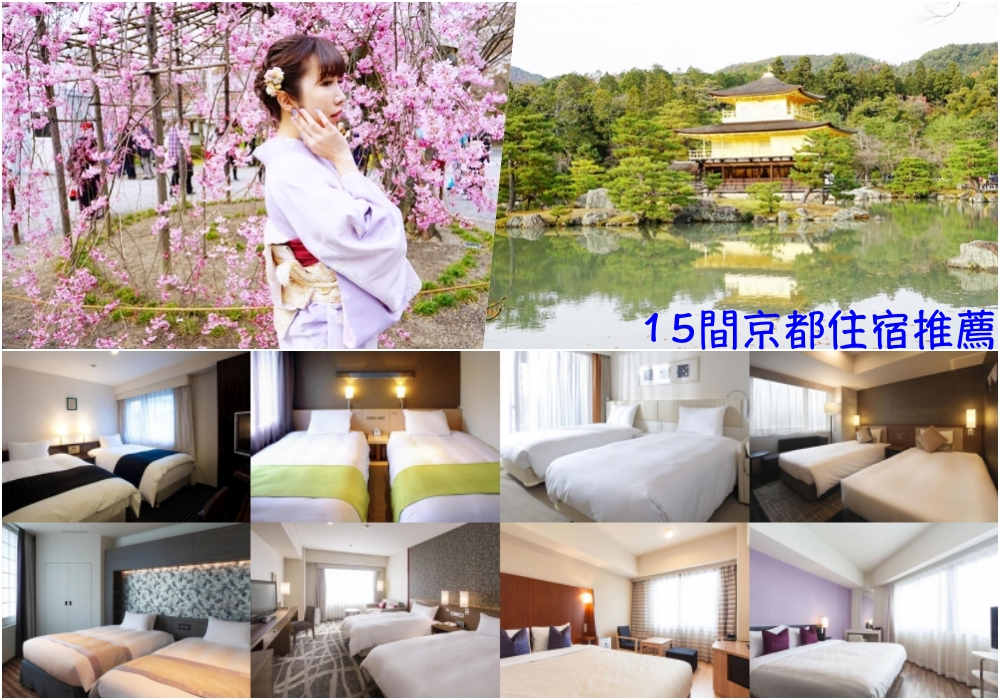 【2024京都住宿推薦】15間京都平價便宜住宿清單 ♥ 賞櫻賞楓不私藏分享