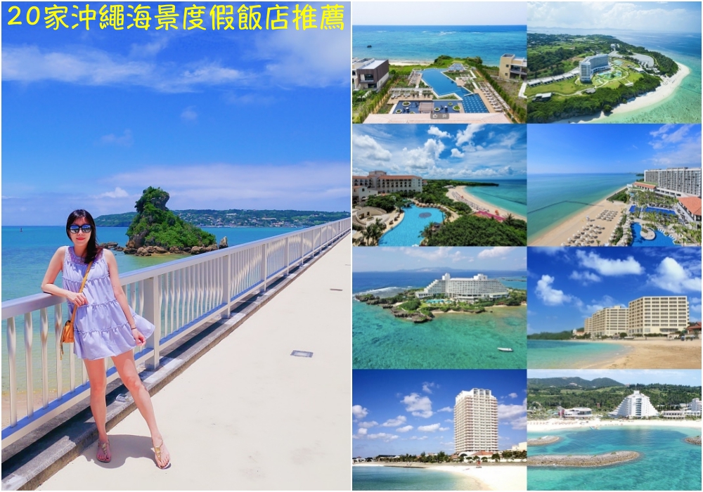 【2024沖繩住宿推薦】沖繩海景飯店推薦♥20間沖繩親子飯店/沖繩海景飯店