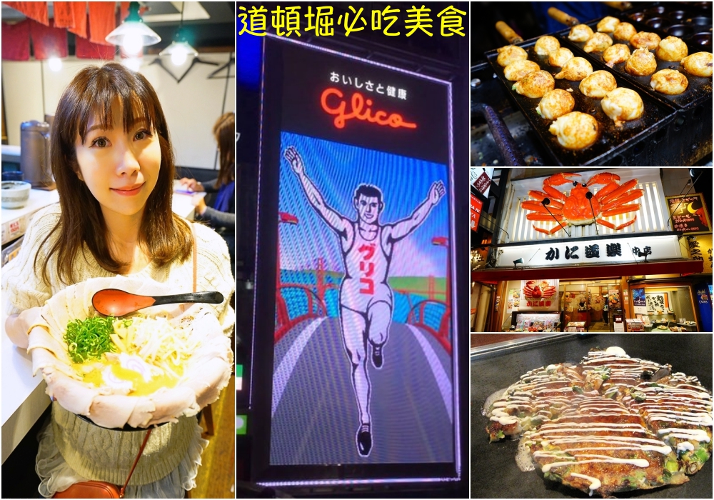 【2025大阪道頓堀美食】道頓堀美食地圖20家攻略♥燒肉.章魚燒.大阪燒.拉麵
