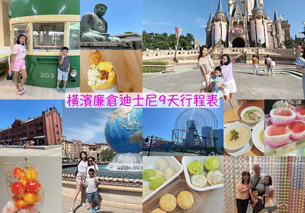 【東京自由行】東京橫濱鎌倉九天八夜行程表♥美食/住宿/景點/交通/必買